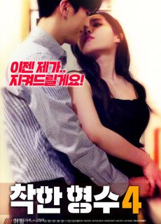 착한 형수 4 (2018) 영화 다시보기 리뷰