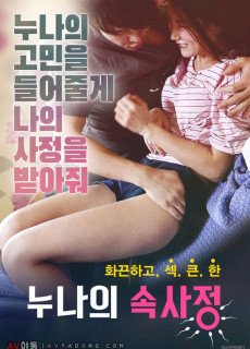 누나의 속사정 (2019) 영화 다시보기 리뷰