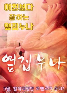 옆집 누나 (무삭제,2016) 영화 다시보기