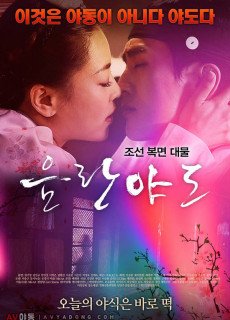 음란야도 (2019) 영화 다시보기 리뷰