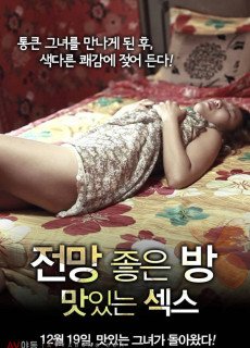 전망 좋은 방 - 맛있는 섹스 (2012) 영화 다시보기 리뷰