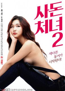 사돈처녀 2 (2019) 다시보기