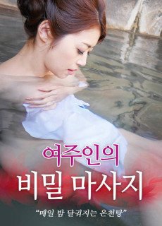 여주인의 비밀 마사지 (2017) 영화 다시보기 리뷰