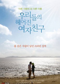 우리들의 헤어진 여자친구 (2013) 영화 다시보기
