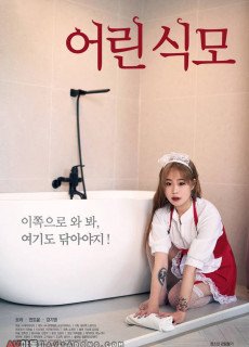 어린 식모 (2019) 영화 다시보기