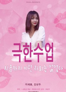극한수업 (2019) 영화 다시보기
