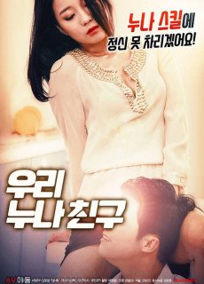 우리 누나 친구 (2019) 영화 다시보기