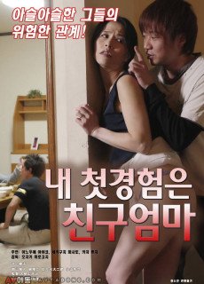 내 첫경험은 친구엄마 (2019) 영화 다시보기
