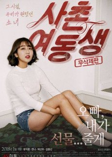 사촌여동생 (무삭제,2017) 영화 다시보기