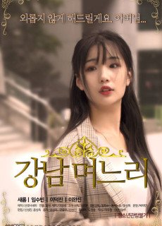 강남 며느리 (2019) 영화 다시보기