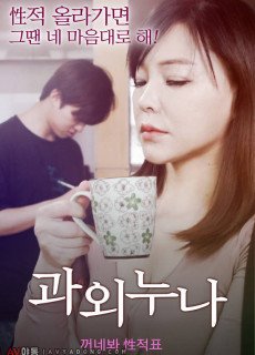 과외 누나 (2019) 영화 다시보기