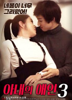 아내의 애인 3 (2019) 영화 다시보기