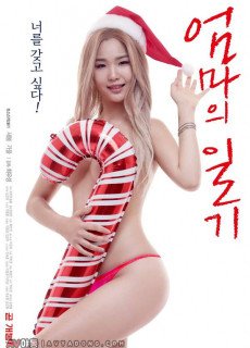 엄마의 일기 (2019) 영화 다시보기