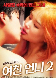 여친 언니 2 (2019) 영화 다시보기