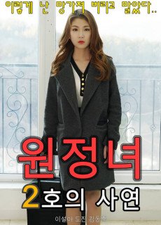 원정녀 2호의 사연 (2020) 영화 다시보기