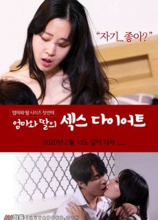 엄마와 딸의 섹스다이어트 (2019) 영화 다시보기