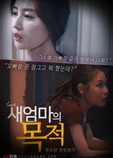 새엄마의 목적 (2019) 영화 다시보기