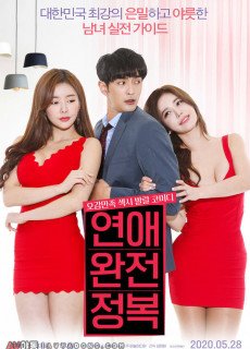연애 완전 정복 (2020) 영화 다시보기