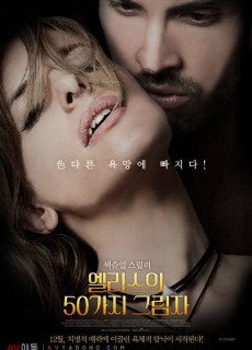 엘리스의 50가지 그림자(2017) 영화 다시보기