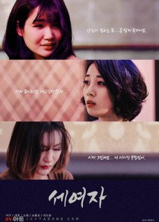 세 여자 (2019) 영화 다시보기
