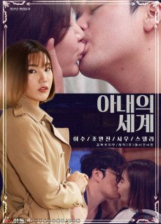 아내의 세계 (2020) 영화 다시보기