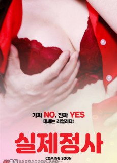 실제정사 (2020) 영화 다시보기