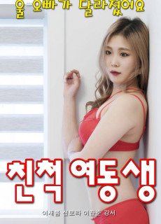 친척 여동생 (2020) 영화 다시보기