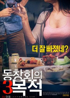 동창회의 목적 3 (무삭제,2017) 영화 다시보기