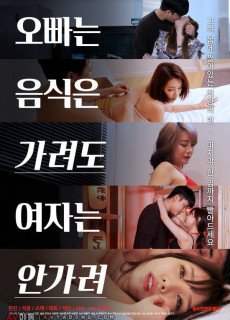 오빠는 음식은 가려도 여자는 안가려 (2020) 영화 다시보기