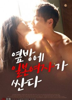 옆방에 일본여자가 싼다 (2020) 영화 다시보기
