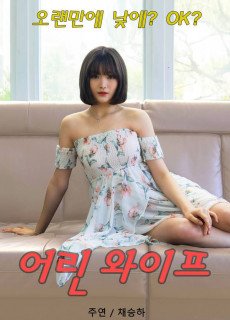어린 와이프 (2020) 영화 다시보기