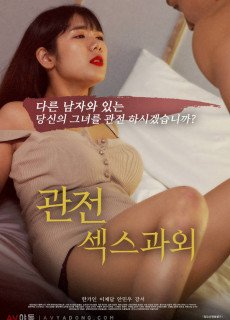 관전, 섹스 과외 (2020) 영화 다시보기