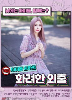 18금 아이돌 승하의 화려한 외출 (2020) 영화 다시보기