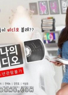 누나의 비디오 (2019) 영화 다시보기
