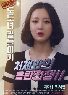 도도녀 길들이기 (무삭제,2019) 영화 다시보기