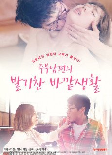 주부남편의 발기찬 바깥생활 (2020) 영화 다시보기