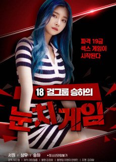18 걸그룹 승하의 눈치게임 (2020) 영화 다시보기