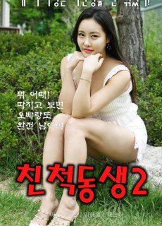 친척동생2 (2020) 영화 다시보기