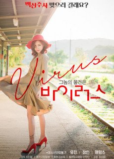 그놈의 물건은 바이러스 (2020) 영화 다시보기