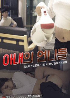 아내의 언니들 (2019) 영화 다시보기