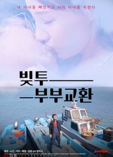 빚투: 부부교환 (2020) 영화 다시보기