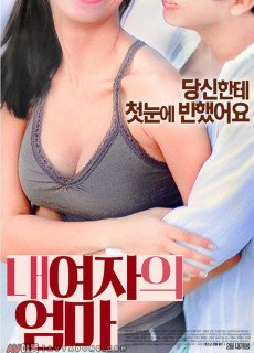 내 여자의 엄마 (무삭제,2016) 영화 다시보기