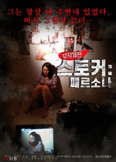 스토커 : 페르소나 (무삭제,2019) 영화 다시보기