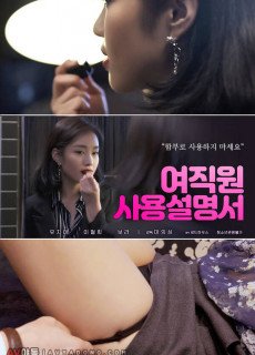 여직원 사용 설명서 (2019) 영화 다시보기