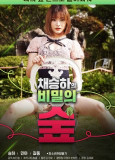 채승하의 비밀의 숲 (2020) 영화 다시보기