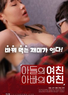 아들의 여친 아빠의 여친 (2020) 영화 다시보기