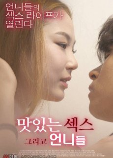 맛있는 섹스 그리고 언니들 (2020) 영화 다시보기
