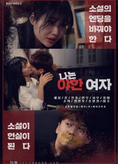 나는 야한 여자 (2019) 영화 다시보기