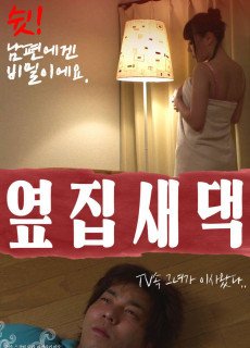 옆집새댁 (2016) 영화 다시보기