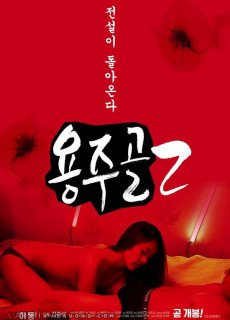 용주골 2 (2020) 영화 다시보기